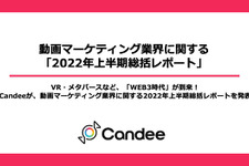 これからはVR／メタバースの時代がくる―Candeeが動画マーケティング業界2022年上半期の総括レポートを発表 画像