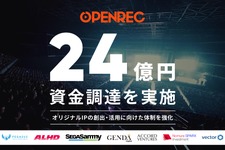 OPENREC、総額24億円の資金調達を実施―加藤純一主催「配信者ハイパーゲーム大会」などオリジナルコンテンツを強化 画像