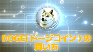 ドージ【DOGE】の買い方。日本の取引所のどこで買えるか2025 