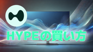 HYPE【Hyperliquid】の買い方と基本情報まとめ 