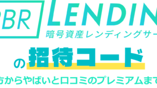 PBRレンディングの招待コード。やり方からやばいと口コミのプレミアムまで解説 