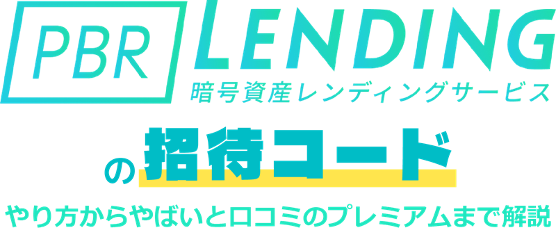 PBRレンディングの招待コード。やり方からやばいと口コミのプレミアムまで解説 