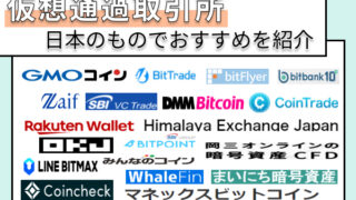 仮想通貨取引所おすすめ初心者向け19選 