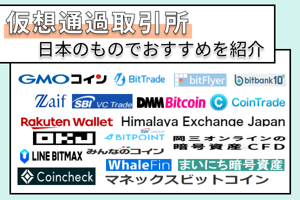 仮想通貨取引所おすすめ初心者向け19選 