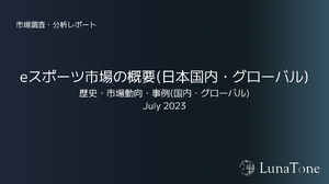 eスポーツ・ゲーム市場 調査分析スライド集「LunaTone Insight」発売ー営業資料などへ2次利用も可能 画像