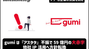 gumiは『アスタタ』不振で59億円の大赤字、他社IP活用へ方針転換【ゲーム企業の決算を読む】 画像