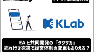 KLabの2024年度上半期は3割の減収、EAと共同開発の『タクサカ』の売れ行き次第で経営体制の変更もありえる？【ゲーム企業の決算を読む】 画像