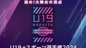 『LoL』『VALORANT』部門で競う「U19eスポーツ選手権2024」開催決定、決勝大会はGメッセ群馬―全国から参加チームを募集中 画像