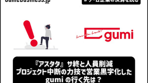 『アスタタ』サ終と人員削減… プロジェクト中断の力技で営業黒字化したgumiの行く先は？【ゲーム企業の決算を読む】 画像