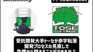 受託開発大手トーセが赤字転落、開発プロセスの見直しで危機から脱することができるか？【ゲーム企業の決算を読む】 画像