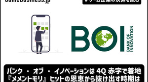 バンク・オブ・イノベーションは4Q赤字で着地、『メメントモリ』ヒットの恩恵から抜け出す時期は【ゲーム企業の決算を読む】 画像