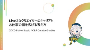 Live2Dクリエイターのキャリア形成を実例で提案―制作スタジオ「2DCG PlaNetStudio」のセッションをレポート【alive 2024】 画像