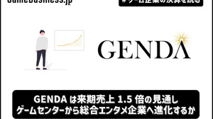 GENDAは来期M&Aなしでも売上1.5倍の見通し、ゲームセンターから総合エンタメ企業へ進化するか【ゲーム企業の決算を読む】 画像