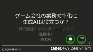 内製エンジンにも詳しいチャットボット「ひすいちゃん」が業務をサポート―スクウェア・エニックス「ゲーム会社の業務効率化に生成AIは役立つか？」セッションをレポート【CEDEC＋KYUSHU 2024】 画像