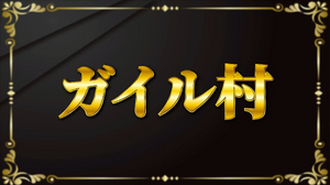 「ガイル村」がeスポーツ流行語大賞に決定―表彰式典で発表された上位10ワードと用語解説をお届け【日本eスポーツアワード2024】 画像