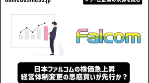 日本ファルコムの株価急上昇、経営体制変更の思惑買いが先行か？【ゲーム企業の決算を読む】 画像