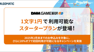 ゲーム向けAI翻訳サービス「DMM GAME翻訳」が初回1文字1円のスタータープランを提供開始―2月末までは20%オフキャンペーンも実施 画像