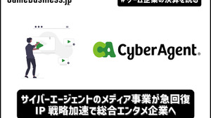 サイバーエージェントのメディア事業が急回復―IP戦略加速で総合エンタメ企業へ【ゲーム企業の決算を読む】 画像