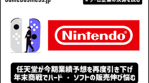 任天堂が今期業績予想を再度引き下げ、年末商戦でハード・ソフトの販売伸び悩む【ゲーム企業の決算を読む】 画像