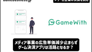 GameWith、メディア事業の広告単価減少止まらず…ゲーム決済アプリは活路となるか？【ゲーム企業の決算を読む】 画像