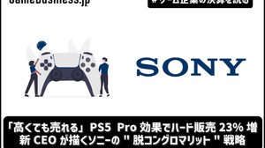 「高くても売れる」PS5 Pro効果でハード販売23%増―新CEOが描くソニーの