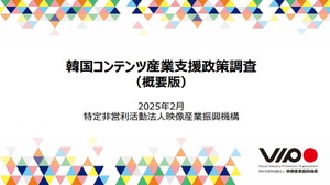 VIPO、韓国コンテンツ産業支援政策の調査報告書を公開―ゲーム産業は韓国コンテンツの海外展開を牽引 画像