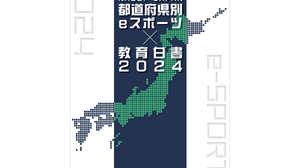 全国eスポーツ浸透度を47都道府県別に調査した「eスポーツ✕教育白書2024」が発刊 画像