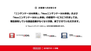 任天堂、「ニンテンドー2DS」「Newニンテンドー3DS LL」の修理受付を終了―誕生から約11年 画像