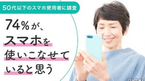 50代以下のスマホの使いこなし度、74％が自信あり 画像