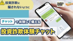 闇バイトなど詐欺被害を学ぶ「投資詐欺体験チャット」公開 画像