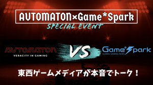 【緊急告知！】Game*SparkとAUTOMATONでイベント！阿佐ヶ谷ロフトAでゲームメディアの現状語り合うリアルイベント開催（オンライン配信もあるよ） 画像