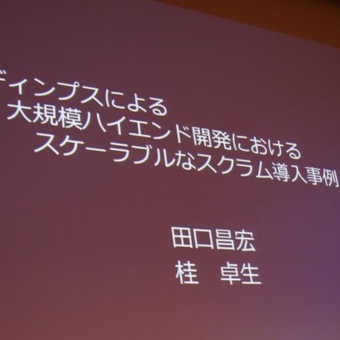 【CEDEC 2011】大規模なハイエンドゲーム開発をスクラムで〜ディンプスの事例 画像