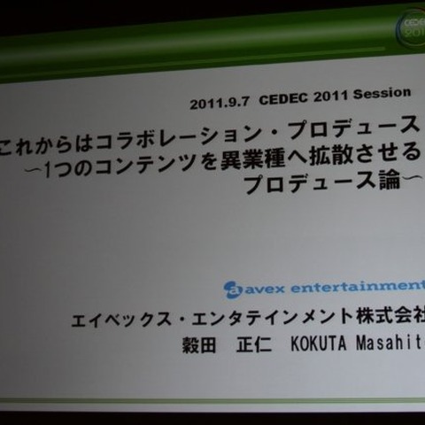 【CEDEC 2011】エイベックのプロデューサーが考えるコンテンツを拡散させるコラボレーション 画像