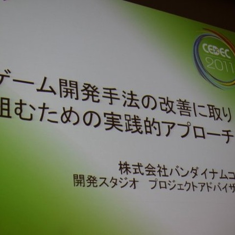 【CEDEC 2011】開発手法の地味な改善、スクラムを導入するには何から始めたらいい? 画像