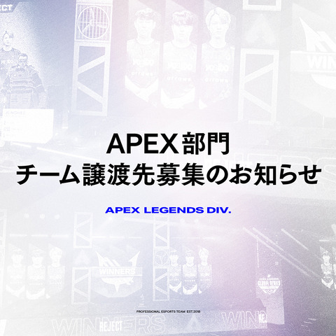 プロe-Sportsチーム「REJECT」が『APEX』部門のチーム譲渡先を募集開始 画像