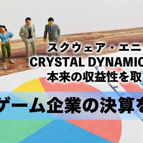 スクウェア・エニックスはCRYSTAL DYNAMICS売却で本来の収益性を取り戻すか【ゲーム企業の決算を読む】 画像