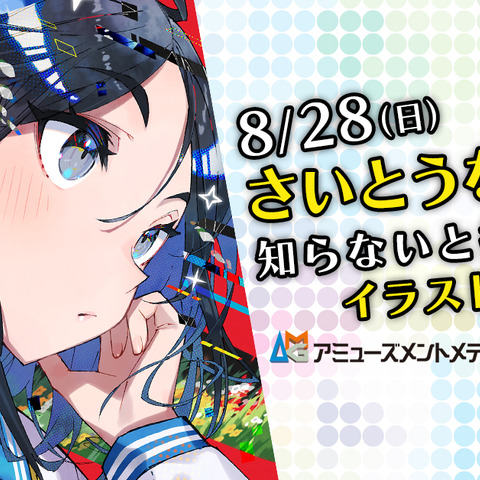 イラストレーター・さいとうなおき氏の特別講座が開催決定―オンラインでの視聴参加も可能 画像