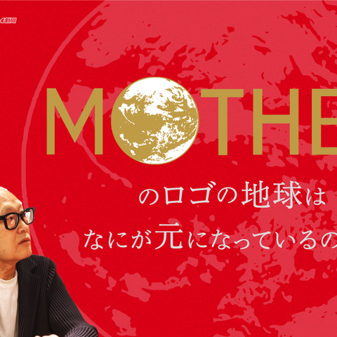 『MOTHER』シリーズのロゴデザインを手がけた髙田正治氏へのインタビュー連載がスタート 画像