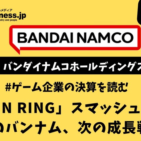 「ELDEN RING」スマッシュヒットで好業績のバンナム、次の成長戦略は？【ゲーム企業の決算を読む】 画像