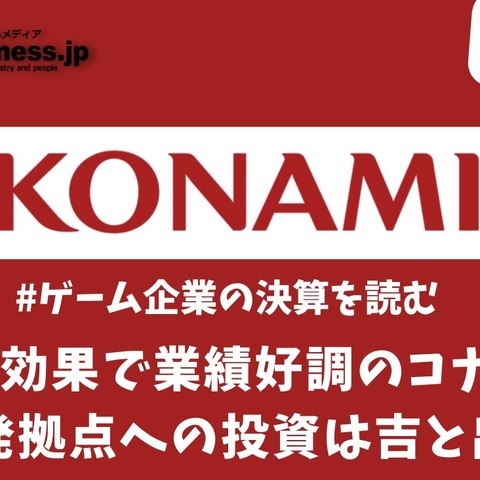 桃鉄効果で業績好調のコナミ、新開発拠点への投資は吉と出るか【ゲーム企業の決算を読む】 画像