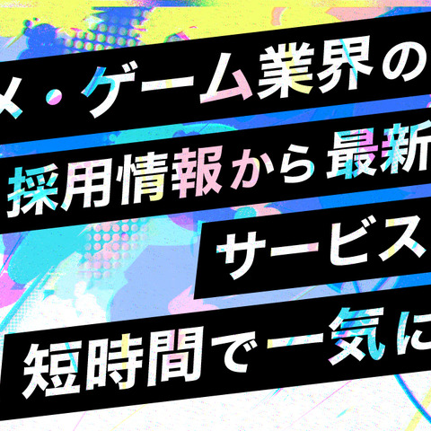 「アニメ・ゲームサミット 2022 Summer」採用ライブピッチと出展社セミナーが開催決定 画像