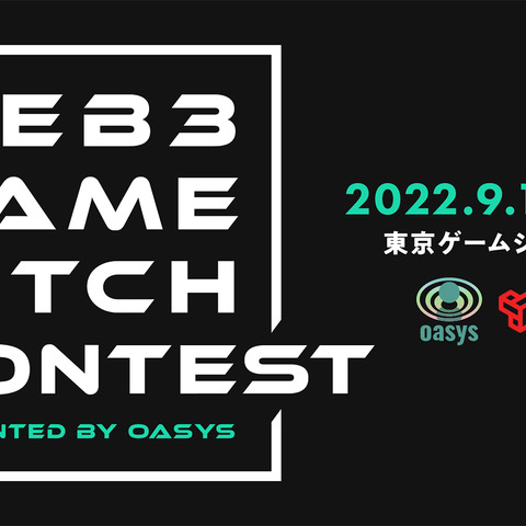 「東京ゲームショウ2022」会場内にてブロックチェーンゲームのコンテストを開催―特典は最大1億円の出資 画像