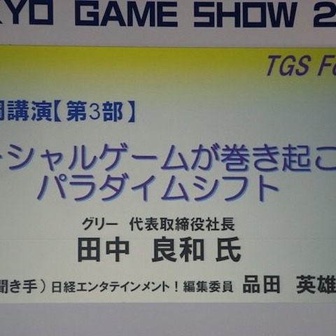 【TGS 2011】全世界で10億人が遊ぶサービスを作りたい／グリー田中社長による基調講演 画像