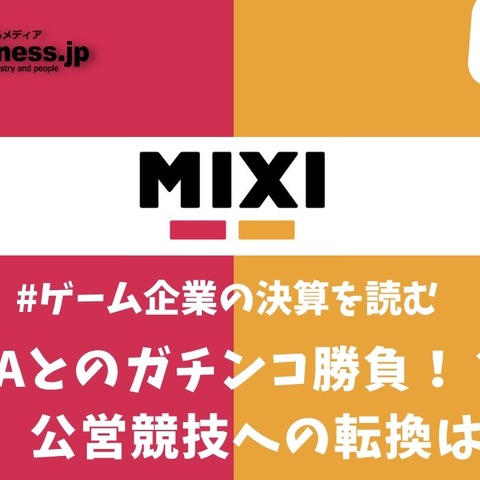 サイバーエージェントとのガチンコ勝負、ミクシィのゲームから公営競技へのピボットは成功するか？【ゲーム企業の決算を読む】 画像