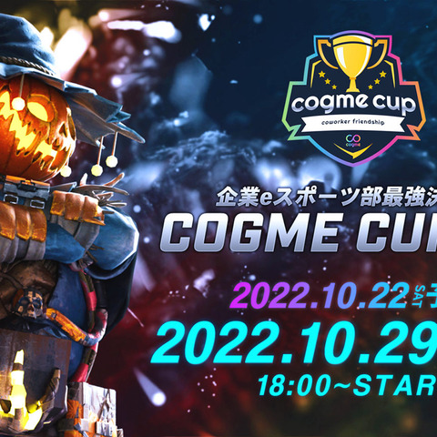 企業e-Sports部の最強決定戦「cogme cup #5 Apex Legends」が開催決定 画像