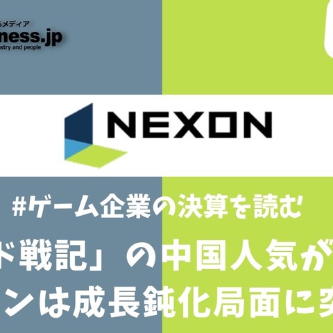 「アラド戦記」の中国人気が失速？ネクソンは成長鈍化局面に突入か【ゲーム企業の決算を読む】 画像