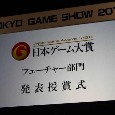 【TGS 2011】日本ゲーム大賞 フューチャー賞、受賞者達のコメントを一挙紹介 画像