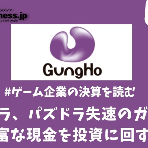 『ニンジャラ』『パズドラ』失速のガンホーは豊富な現金を投資に回すフェーズに突入か【ゲーム企業の決算を読む】 画像