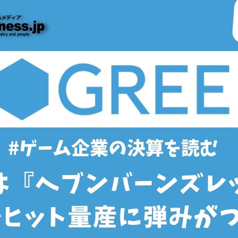 グリーは『へブンバーンズレッド』の成功でヒット量産に弾みがつくか？【ゲーム企業の決算を読む】 画像