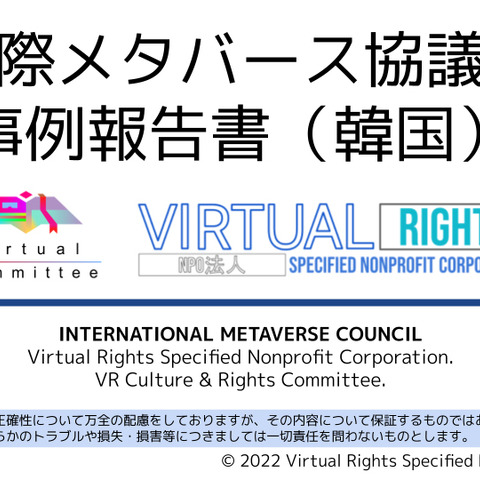 国際メタバース協議会が諸外国のメタバース法制動向をまとめた報告書第1弾を公開 画像